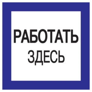 IEK Самоклеящаяся этикетка 150х150мм "Работать здесь" - YPC20-RABZD-2-010 IEK Самоклеящаяся этикетка 150х150мм "Работать здесь" - YPC20-RABZD-2-010